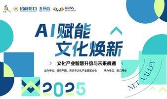 “AI赋能·文化焕新”产业研讨沙龙
