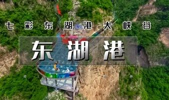 端午周末一日游 东湖港｜网红打卡七彩东湖港の七彩玻璃漂流可选-十渡嗨玩一整天