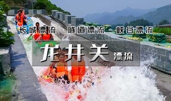 龙井关漂流 周末端午1日火爆抖音5A级漂流体验-国内首条隧道高山峡谷漂流