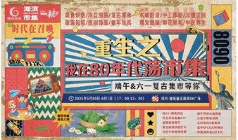 9.9元市集福利包丨“湖思妙想·滨纷迪荡”湖滨市集——重生之我在80年代荡市集