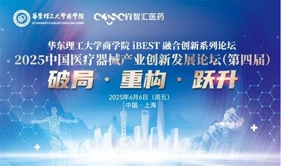 2025中国医疗器械产业创新发展论坛（第四届）——华东理工大学商学院IBEST融合创新系列论坛