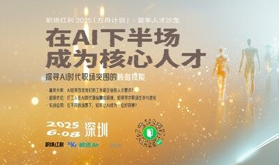 《在AI下半場成為核心人才》夏季人才沙龍·2025方舟計劃