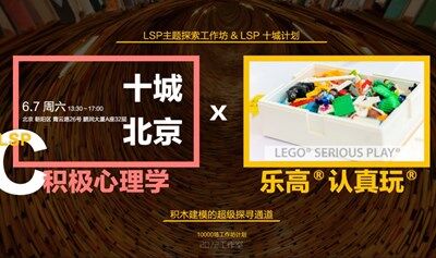 十城北京｜LSP 主题探索工作坊（之三） ——从积极心理学到心力，6.7
