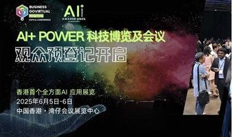 2025 AI+POWER科技博览及会议-香港首个商用的AI应用展