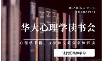 心理学读书会--和心理咨询师一起读书