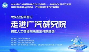 龙头企业科普行-走进广汽研究院探索人工智能与未来出行新趋势活动方案