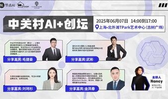 中关村AI+创坛|上海专场