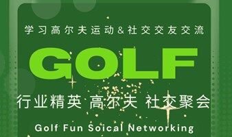 【5.30·周五】慶祝端午假期前夜｜室內(nèi)高爾夫社交｜Indoor Golf Social｜行業(yè)精英·海歸群體·輕松交友·歡度假期