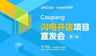 Coupang 闪电开店项目宣发会—厦门站