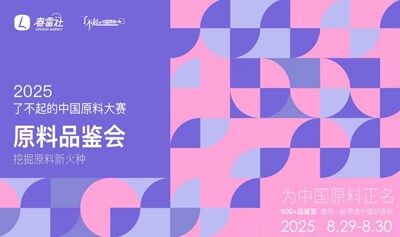 2025「了不起的中国原料」评选大赛--线下原料品鉴会