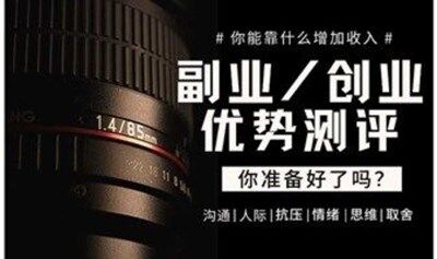 天津副業(yè)與創(chuàng)業(yè)優(yōu)勢(shì)測(cè)評(píng)：溝通/人際/抗壓/情緒/思維/取舍