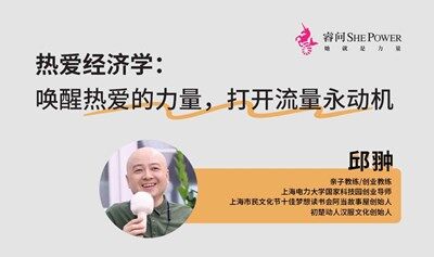 热爱经济学：唤醒热爱的力量，打开流量永动机