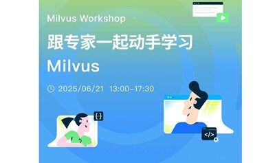 Milvus Workshop 北京站