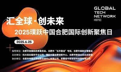 「匯全球·創(chuàng)未來」2025璞躍中國(guó) 合肥國(guó)際創(chuàng)新聚焦日