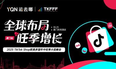 全球布局 旺季增长——2025 TikTok Shop 欧美多国年中旺季大促峰会（厦门站）