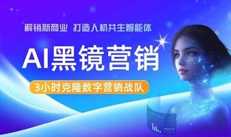 AI研习同学会｜第十期：AI黑镜营销沙龙·上海站