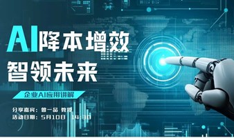 《降本增效，智领未来：企业AI应用详解》