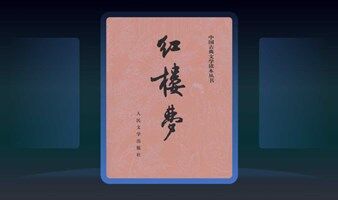 第3期《红楼梦》精读班：180天共读传统经典