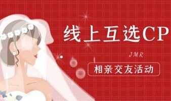 6月17日，高品质互选cp相亲交友活动