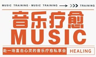 音乐疗愈  主题私享会