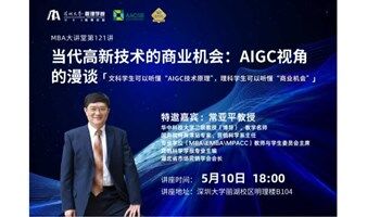 深圳大学MBA大讲堂-当代高新技术的商业机会：AIGC视角的漫谈