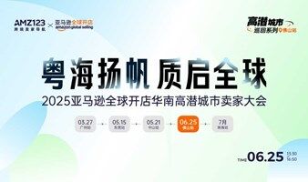 粤海扬帆·质启全球——2025亚马逊全球开店华南高潜城市卖家大会-佛山站