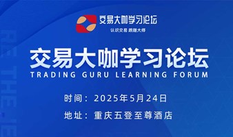 2025重庆交易大咖学习论坛-认识交易 跟随大师