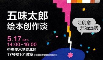 五味太郎绘本创作分享会