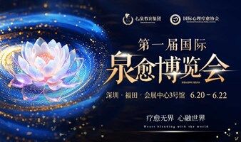 第一届·国际疗愈博览会·招商中...