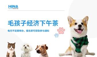 毛孩子经济下午茶【5月场·线下活动】