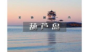 端午3天｜又见•葫芦岛｜畅游辽东湾第一大岛屿觉华岛の兴城古城-网红海滩邴家湾-龙回头-锦州天路笔架山