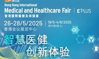【邀请函】2025香港国际医疗及保健展