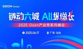 2025 Ozon产业带系列峰会【汕头站】