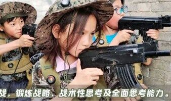  北京亲子游 真人CS【王牌家族】不仅是玩，更是军事素养、领导、社交力的全面提升 亲子家庭