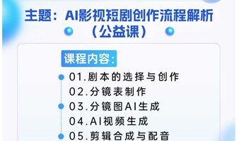 AI影视短剧创作流程解析（公益课）