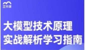 AIGC大模型技术全解课程｜限时免费学