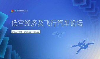 低空经济及飞行汽车论坛