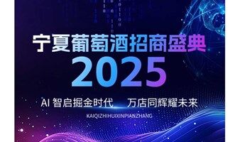 “AI 智启掘金时代，万店同辉耀未来” ——宁夏葡萄酒招商盛典