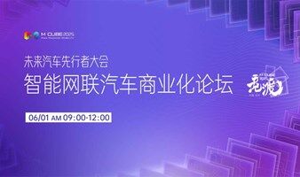 智能网联汽车商业化论坛