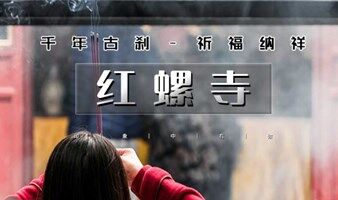 北京相亲会  周末1日情定红螺寺｜户外单身专线｜优质户外单身男女相约千年古刹祈福