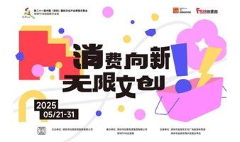 第21届文博会深圳F518创意园活动一览