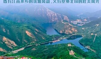 北京交友 周六【情定水长城】户外单身聚会交友｜塞外景江南风-看长城绕湖畔
