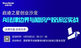 AI法律边界与知识产权诉讼实战—科技企业合规实务沙龙