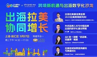 《出海拉美·协同增长：跨境新机遇与出海数字化沙龙》上海