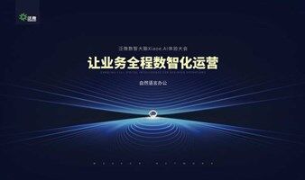 泛微数智大脑Xiaoe.AI产品体验大会-贺州站