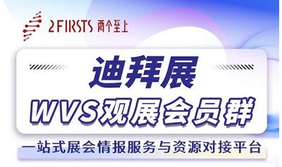 WVS观展会员群：迪拜电子烟展的黄金通道