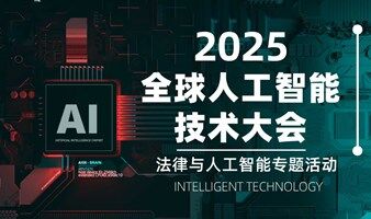 2025全球人工智能技术大会 | 法律与人工智能专题活动