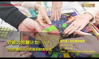 周五上城区  钞能力觉醒 | 2小时挑战从月光族到财务自由之路