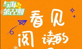 与海读书会·第22期
