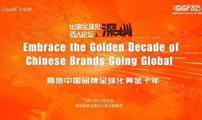 2025出海全球化百人論壇·深圳